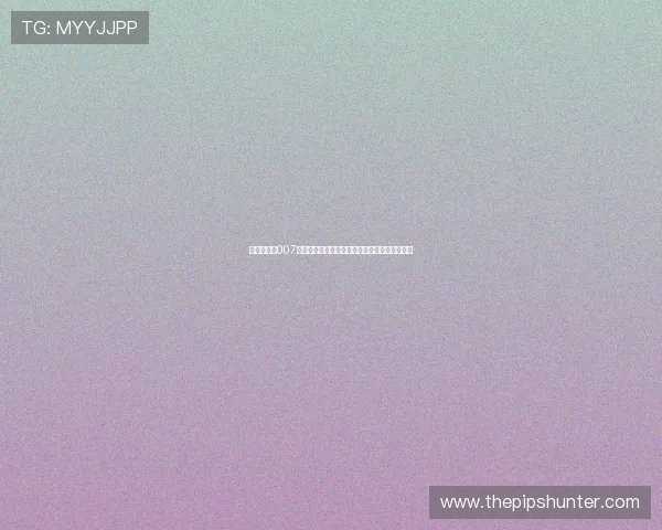 足球直播网007全新升级打造极速赛事比分与高清直播体验平台